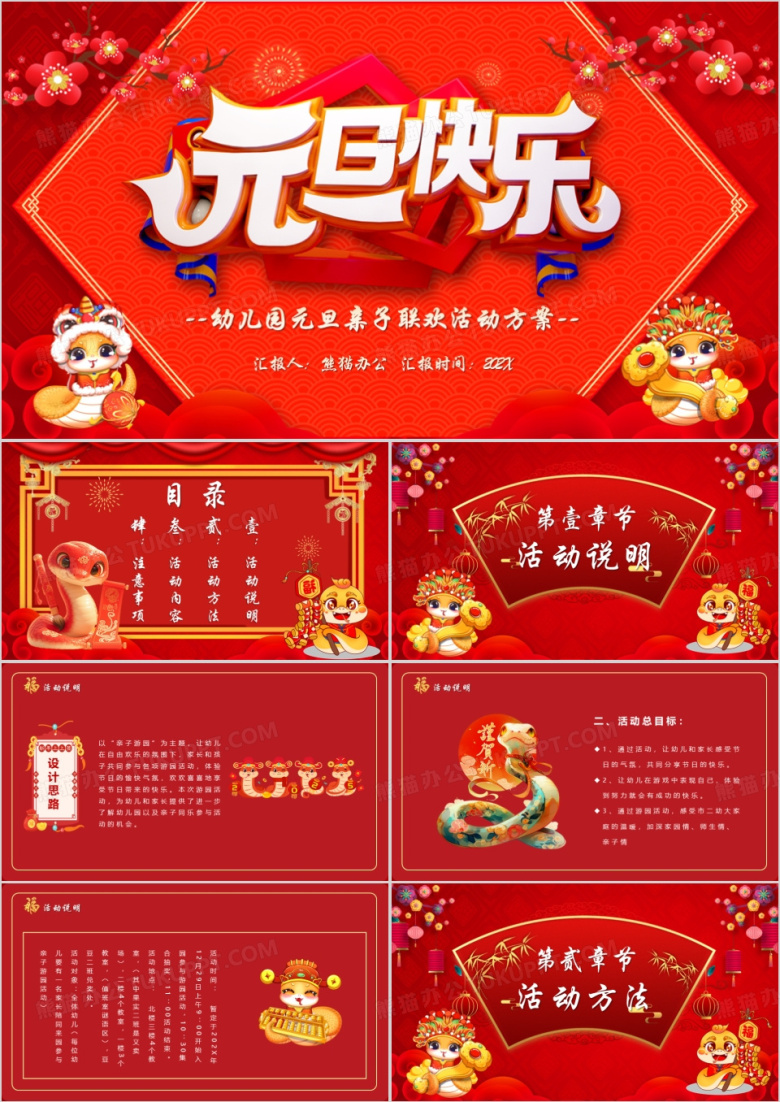 红色喜庆幼儿园元旦亲子联欢活动策划PPT模板