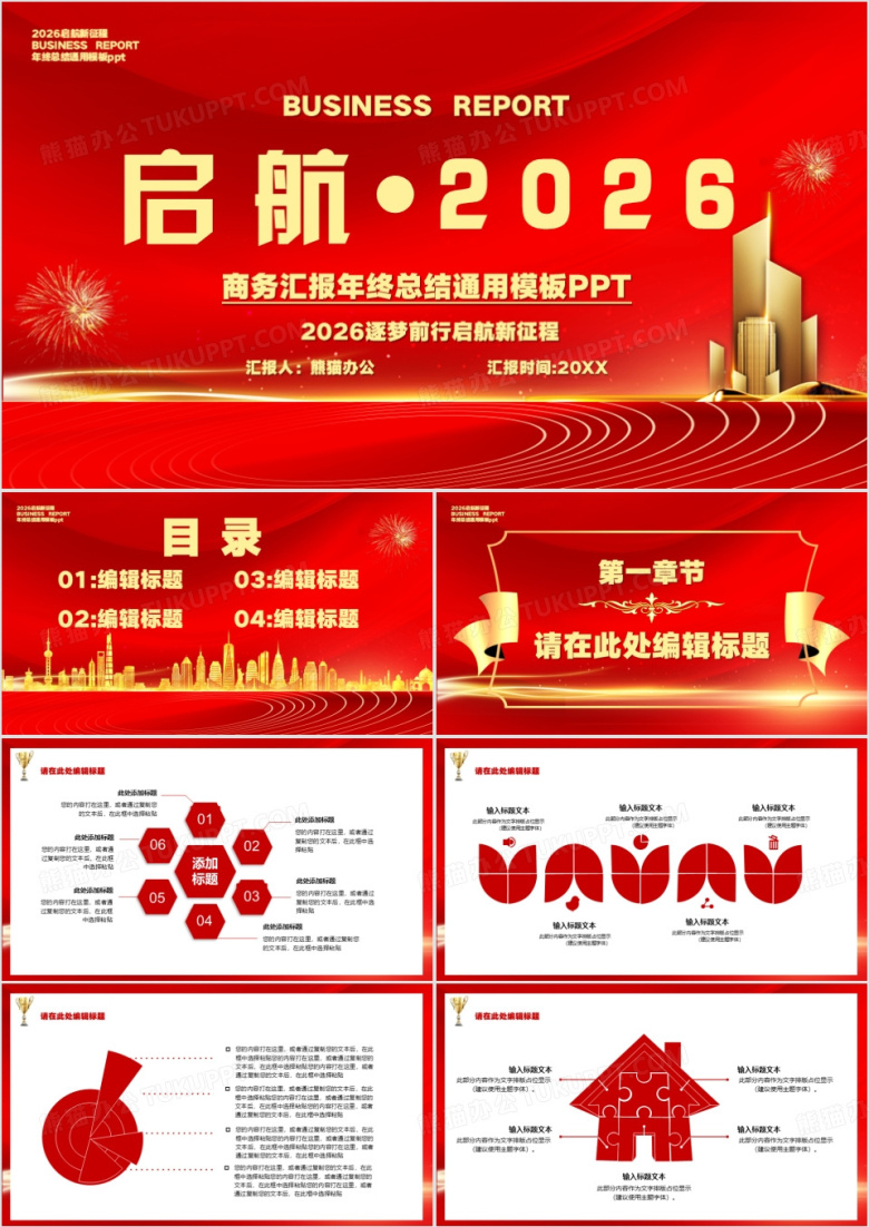 红色启航2026年终总结新年计划PPT模板