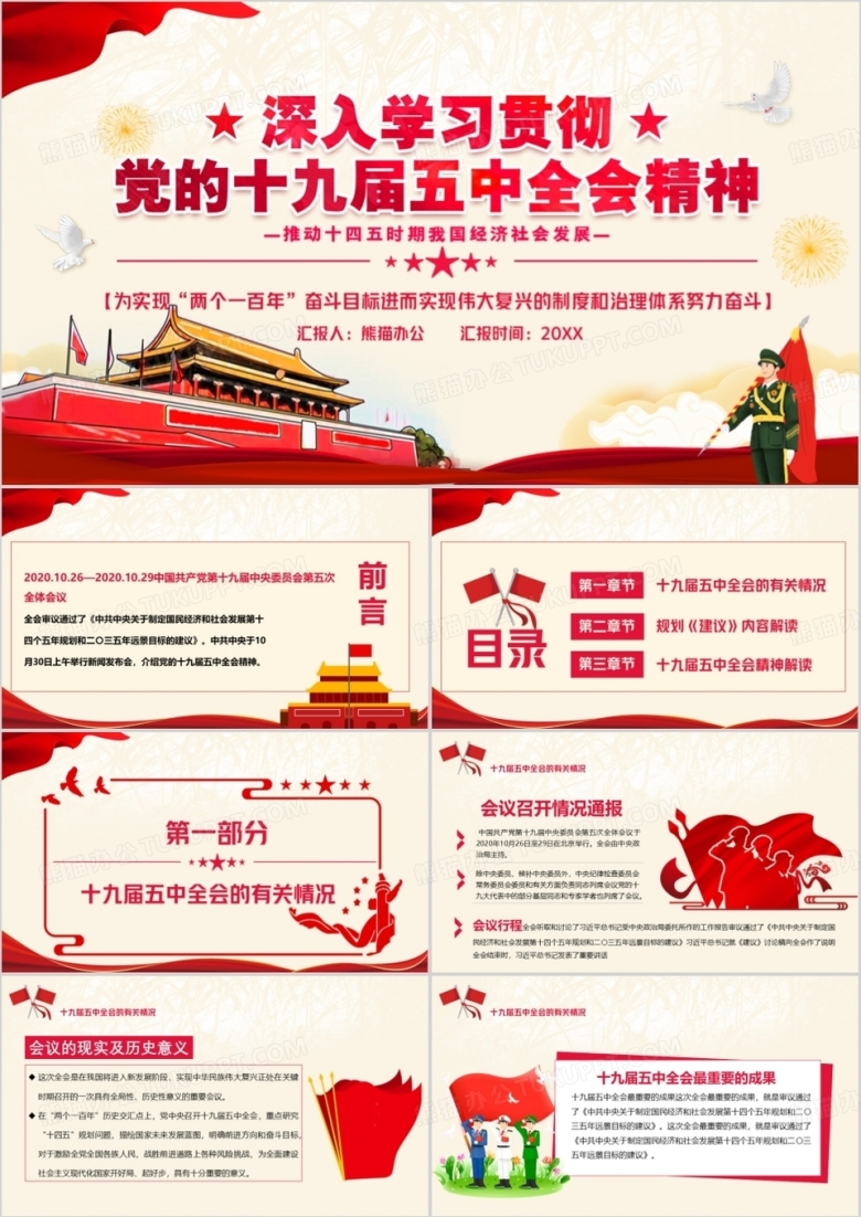 深入学习贯彻党的十九届五中全会会议精神PPT模板