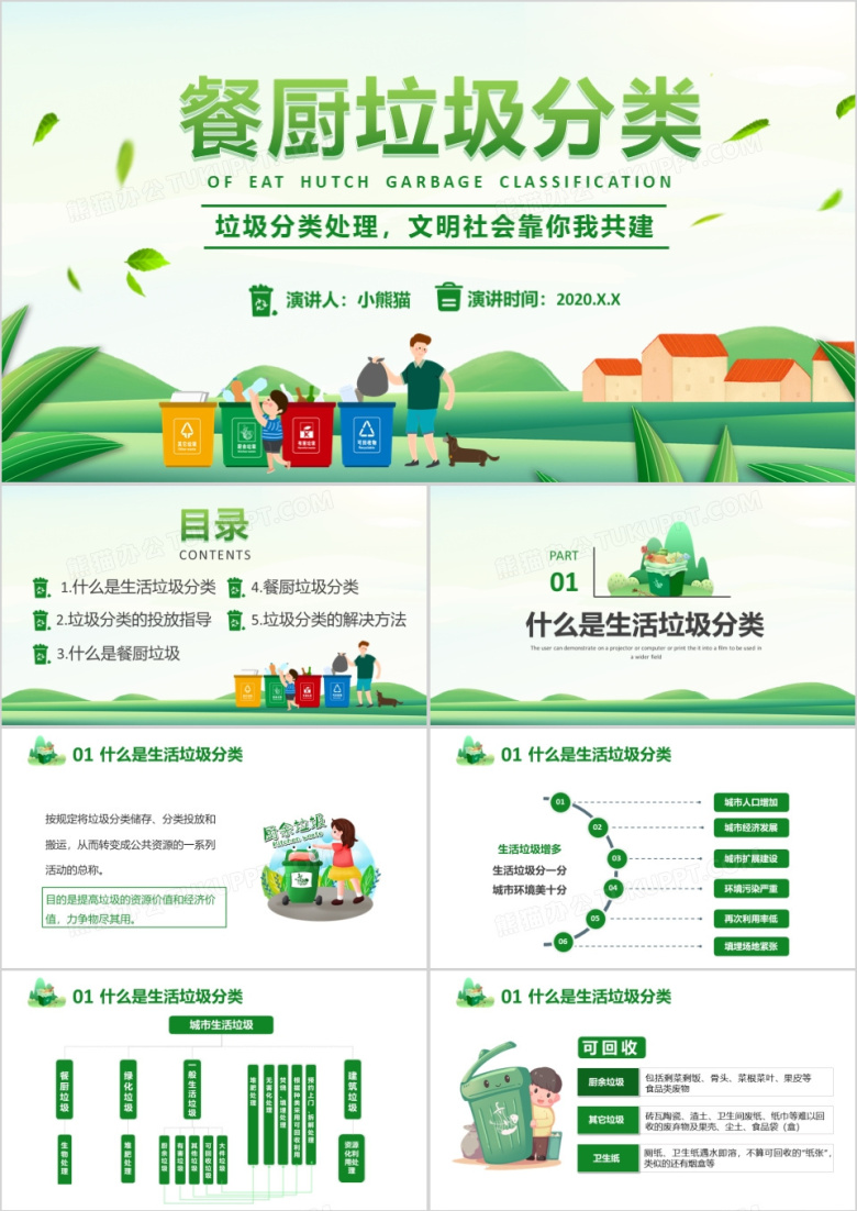 绿色卡通餐厨垃圾分类装生活教育培训PPT模版