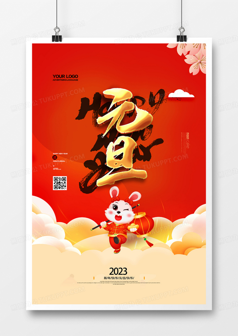 大气喜庆2023元旦快乐兔年元旦节海报设计