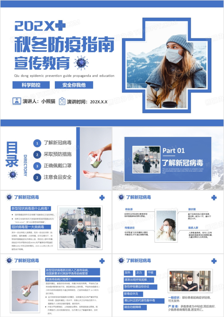 蓝色简约秋冬防疫工作指南宣传教育PPT模板