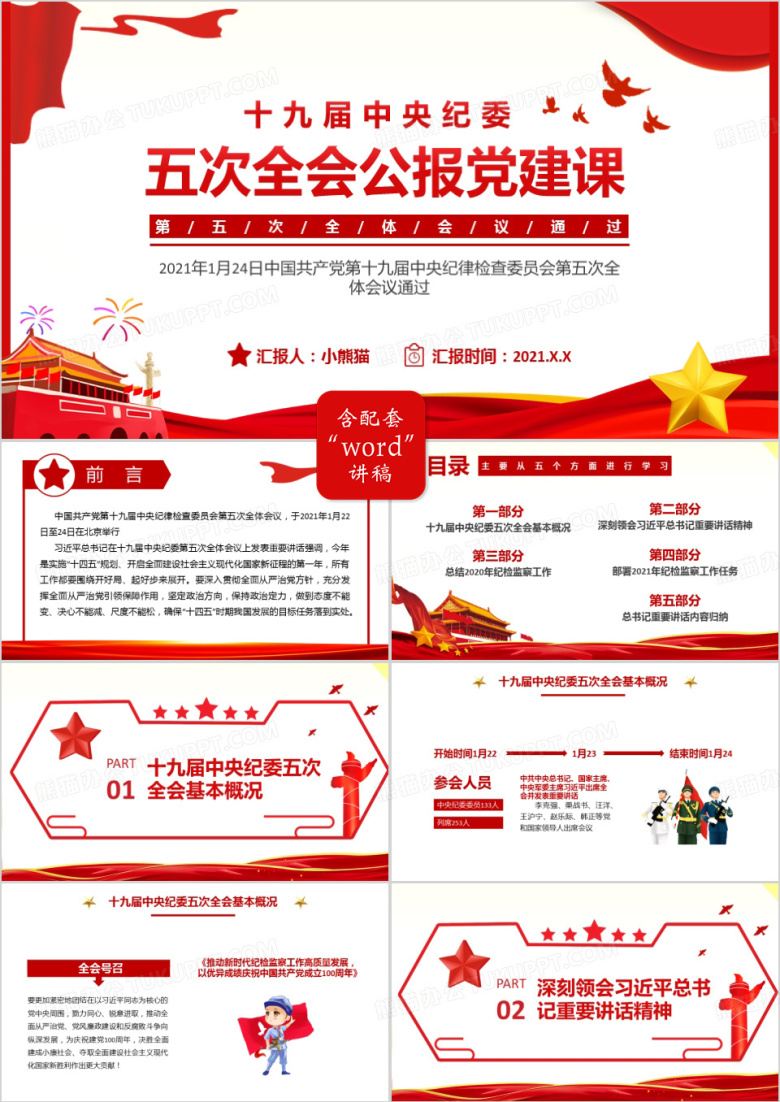 2021红色党建十九届中央纪委五次全会公报党课PPT模板
