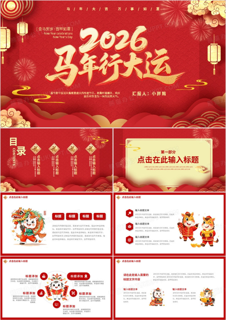 红色喜庆中国风马年快乐动态PPT模板