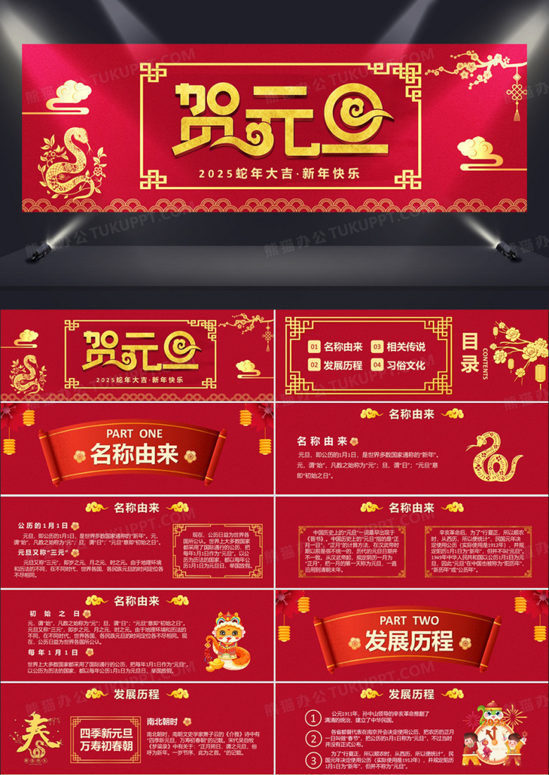 2025红色大气中国传统节日元旦介绍通用PPT模板
