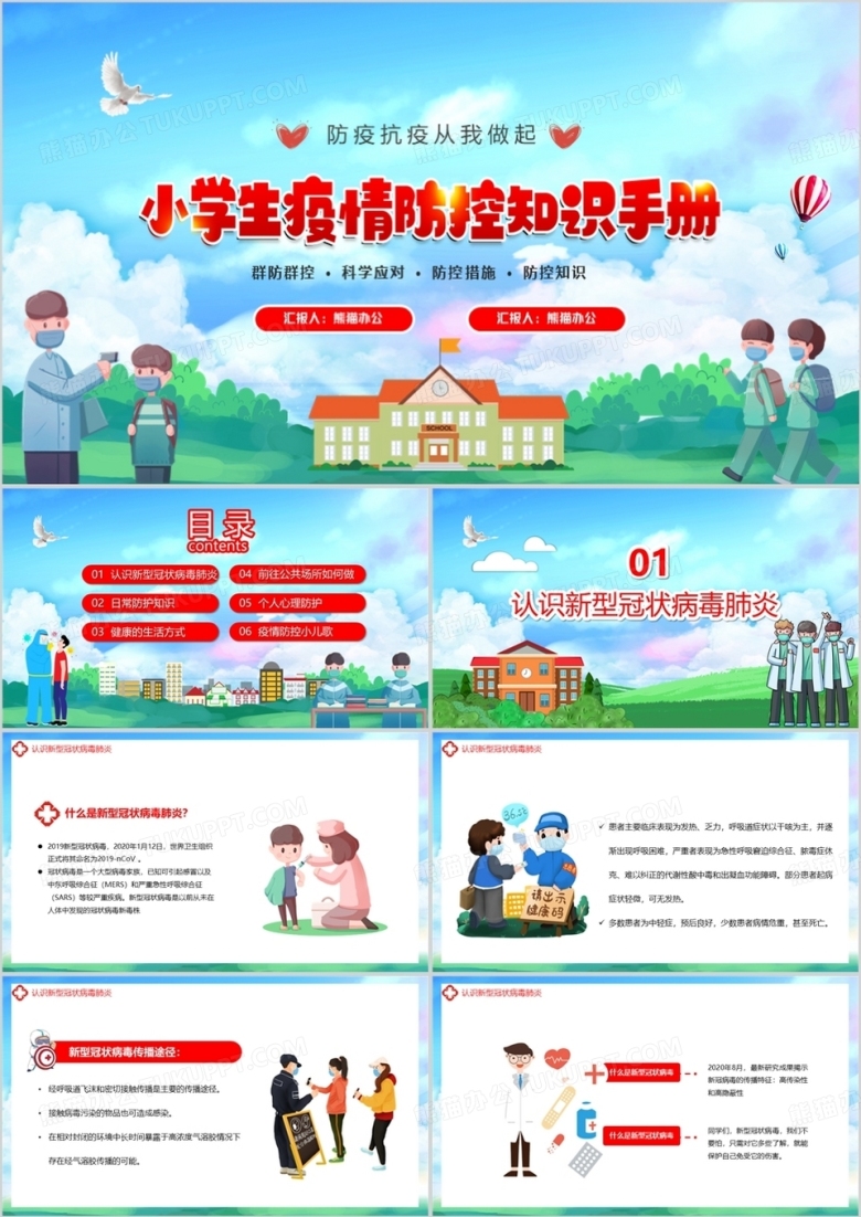 卡通风小学生疫情防控知识手册PPT模板