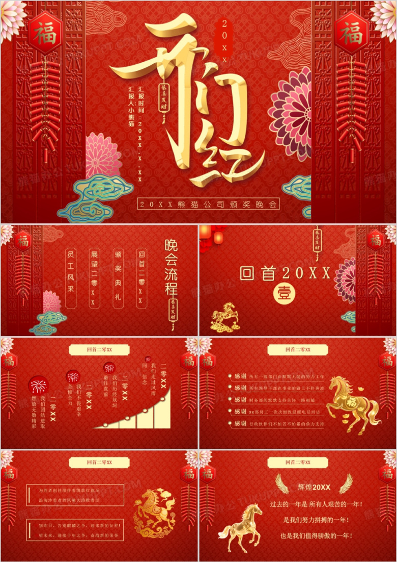 红色中国风开门红年会联欢会通用PPT模板