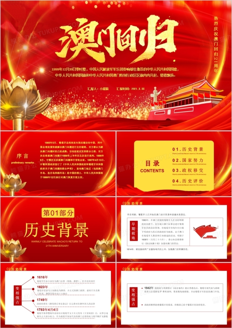 红色党政风热烈庆祝澳门回归21周年通用PPT模板