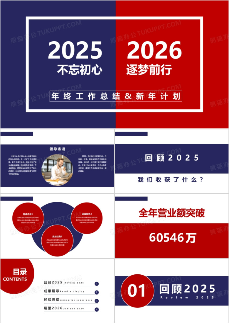 2026蓝红撞色年终工作总结新年计划通用PPT模板