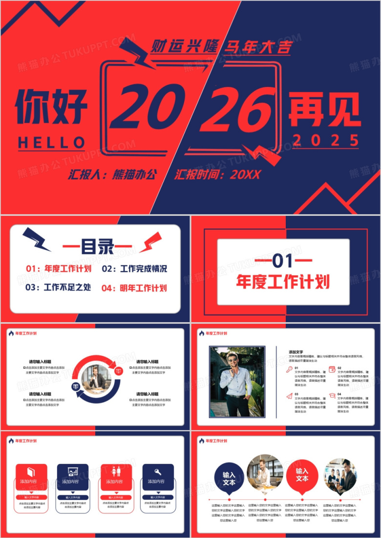 红蓝撞色你好2026通用PPT模板