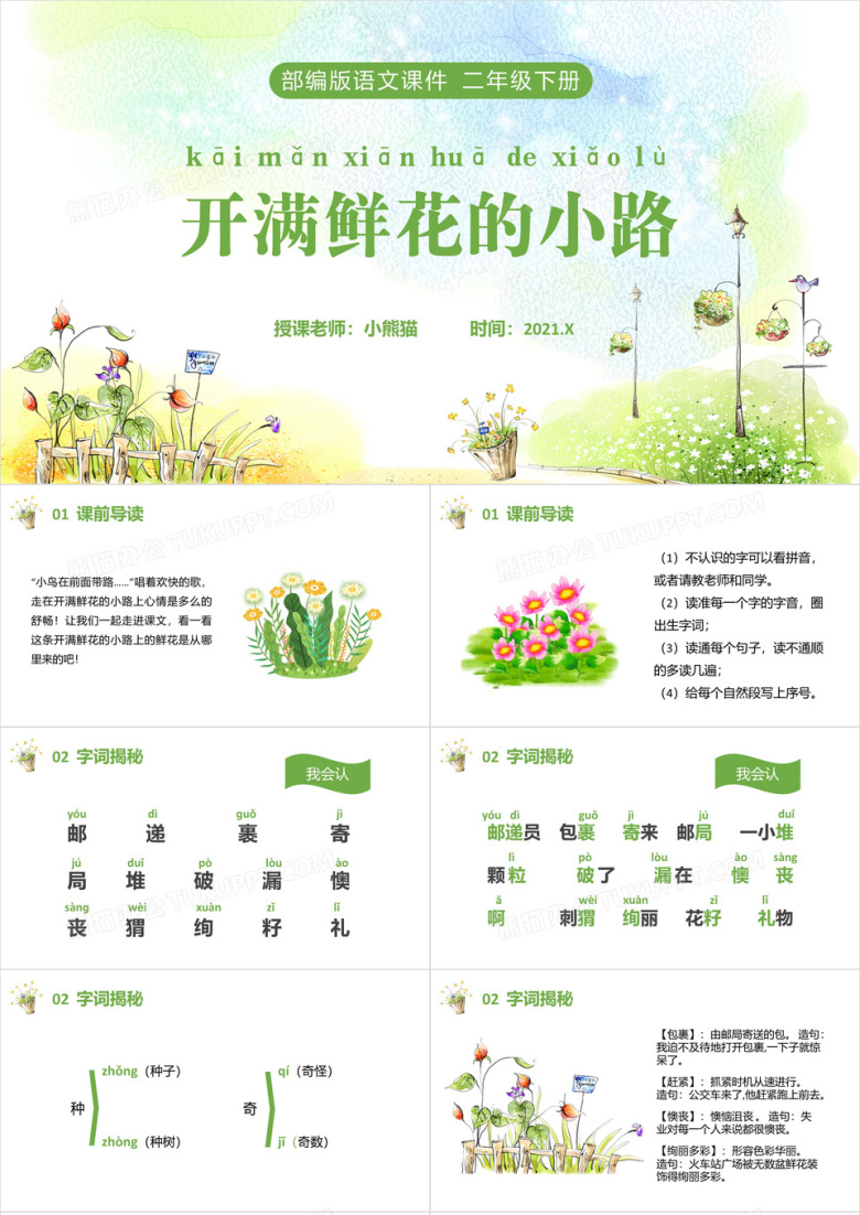 部编版二年级语文下册开满鲜花的小路课件PPT模板