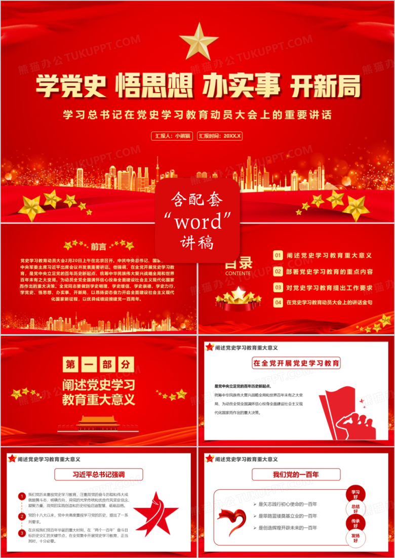 学习总书记在党史学习教育动员大会上的重要讲话PPT模板