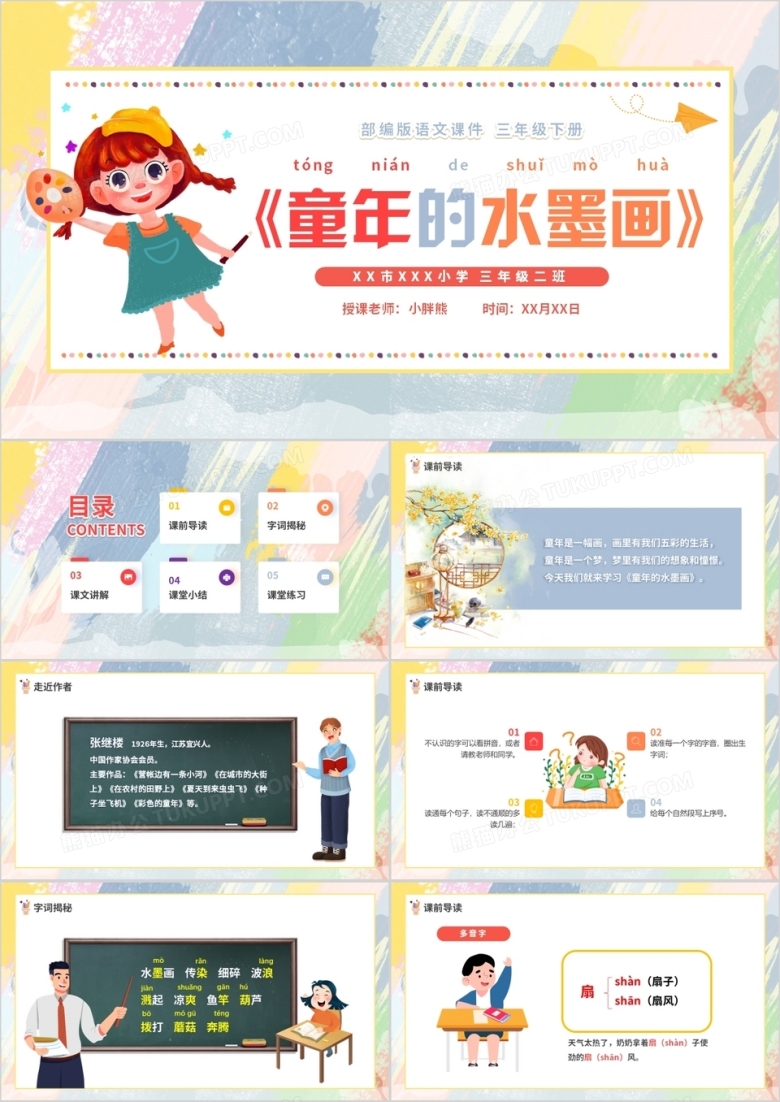 部编版三年级语文下册童年的水墨画课件PPT模板