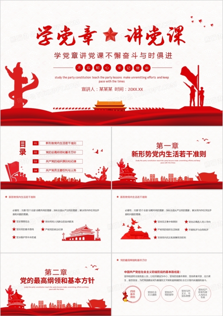 学党章讲党课不懈奋斗与时俱进不忘初心牢记使命动态PPT
