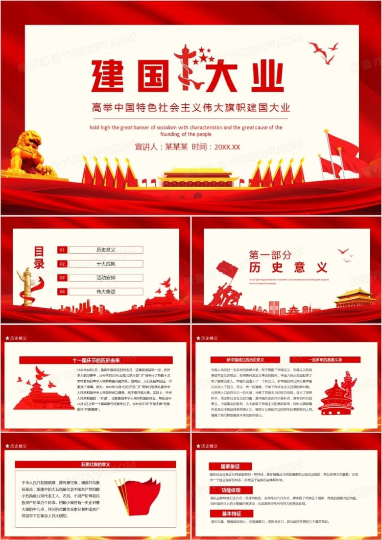 建国大业高举中国特色社会主义伟大旗帜动态PPT