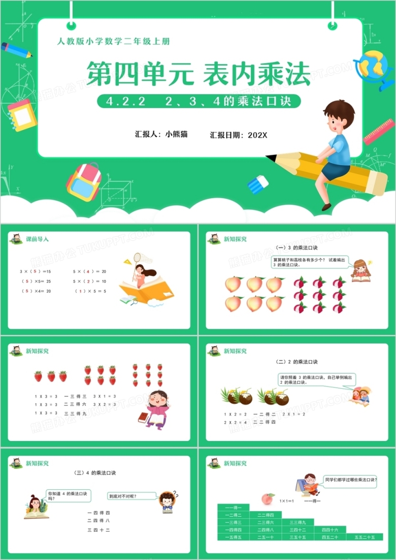 部编版二年级数学上册表内乘法课件PPT模板