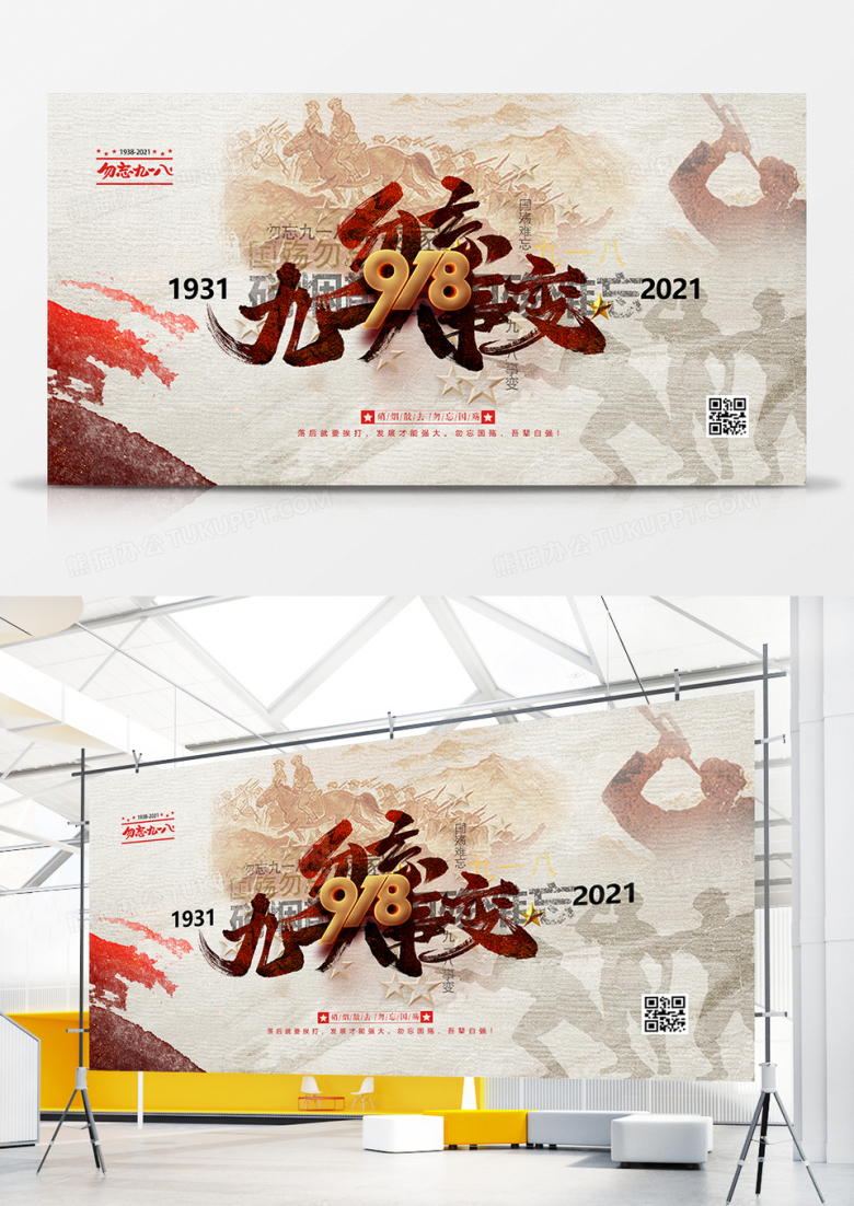 创意复古勿忘国耻918事变展板设计