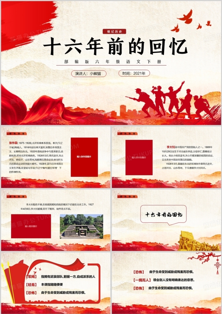 部编版六年级语文下册十六年前的回忆课件PPT模板