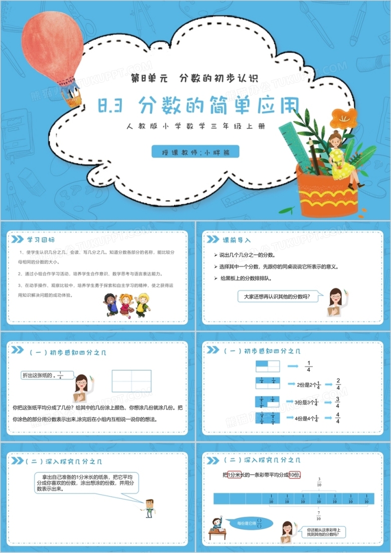 部编版三年级数学上册几分之几课件PPT模板