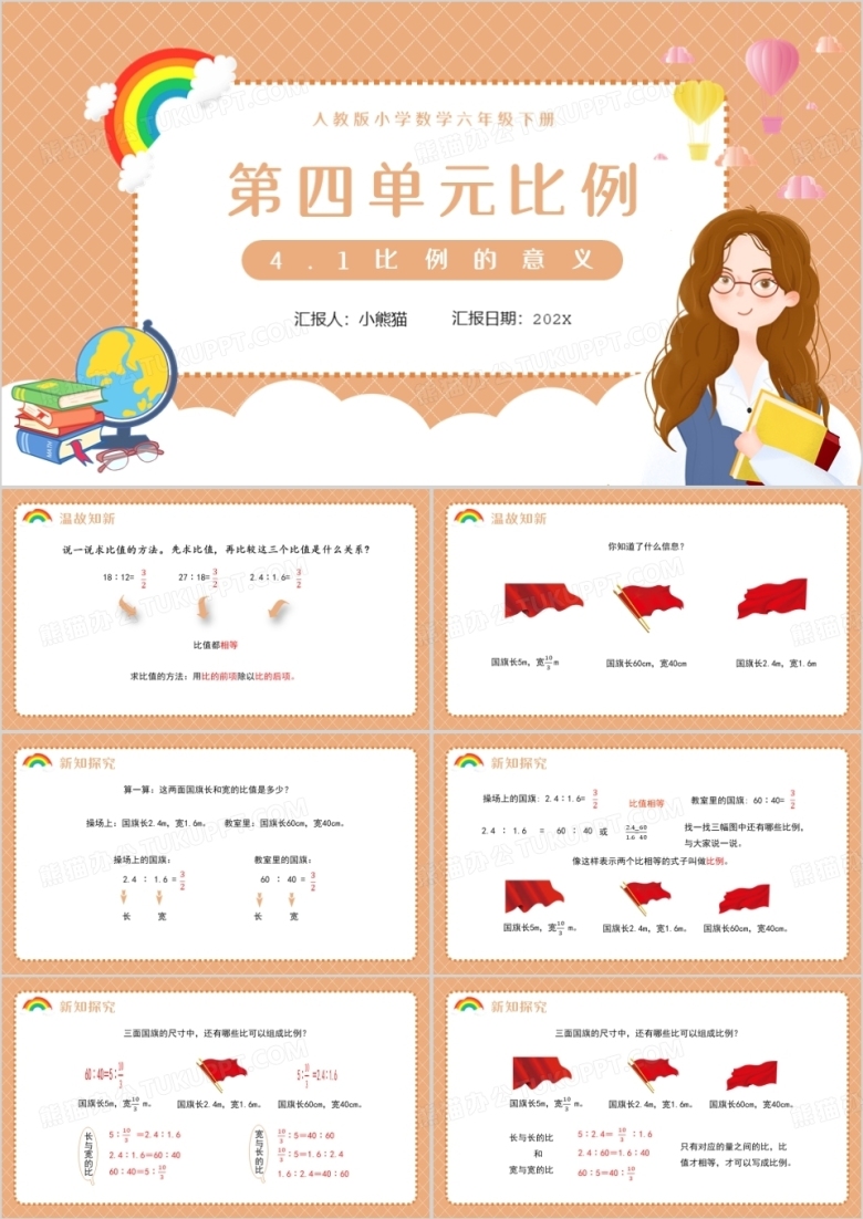 部编版六年级数学下册比例的意义课件PPT模板