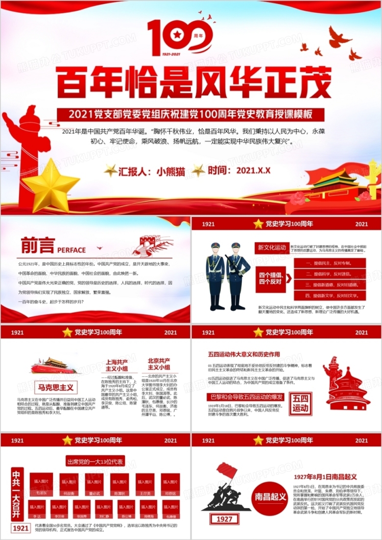 红色党政风百年恰是风华正茂党史党课学习教育PPT模板