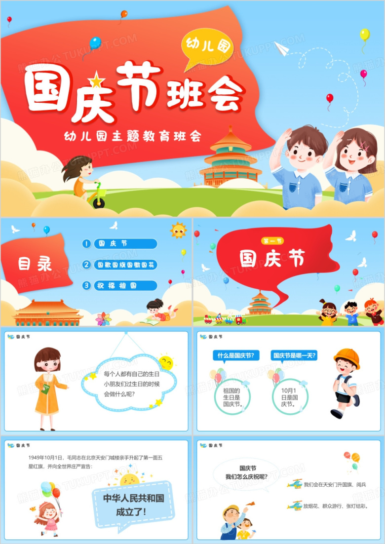 蓝色卡通幼儿园国庆节主题班会PPT模板