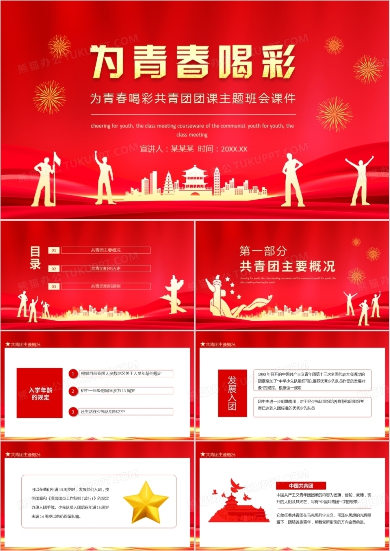 为青春喝彩共青团团课主题班会课件动态PPT