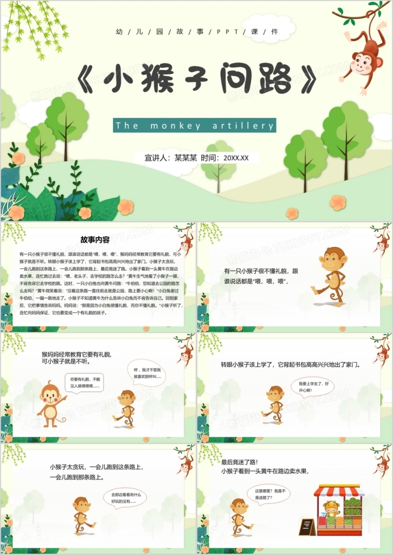 绿色卡通儿童绘本故事小猴子问路PPT模板