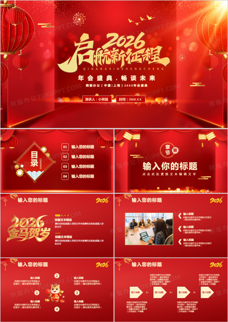 红色喜庆2026新征程再出发年会盛典通用PPT模板