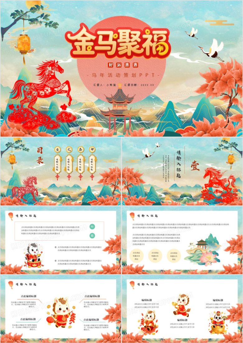国潮风马年工作总结新年计划活动策划PPT模板