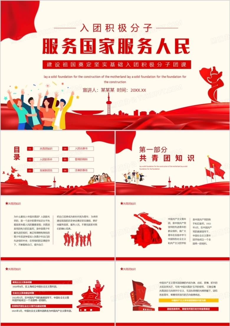 服务国家服务人民建设祖国奠定坚实基础入团积极分子团课动态PPT