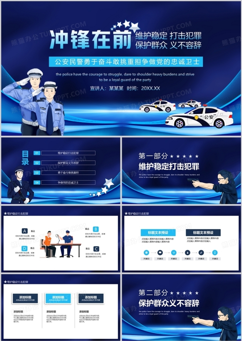 冲锋在前维护稳定打击犯罪保护群众义不容辞公安民警勇于奋斗敢挑重担争做党的忠诚卫士动态PPT