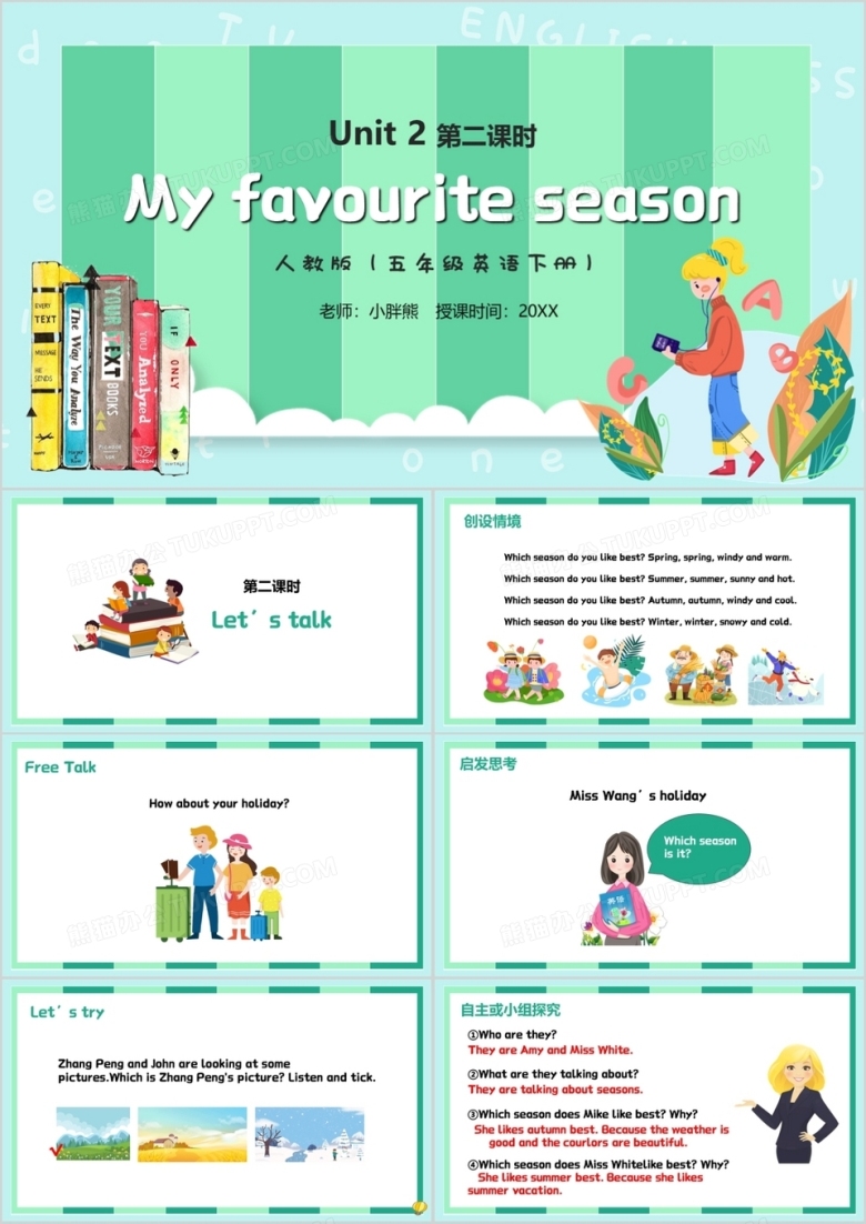 部编版五年级下册My favourite season英语课件PPT模板