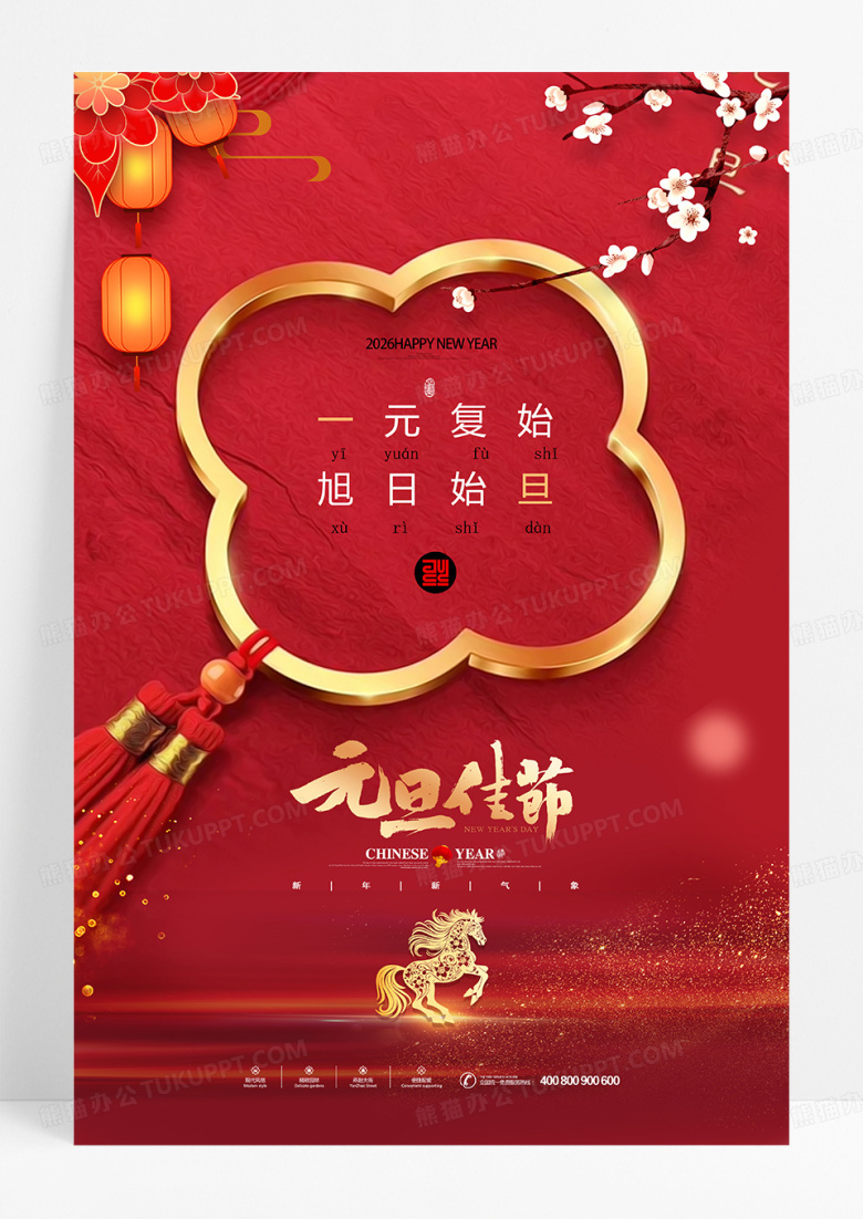 红色中国风2026马年元旦海报设计
