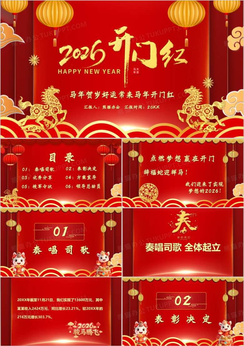 红色国风2026马年开门红PPT动态模板