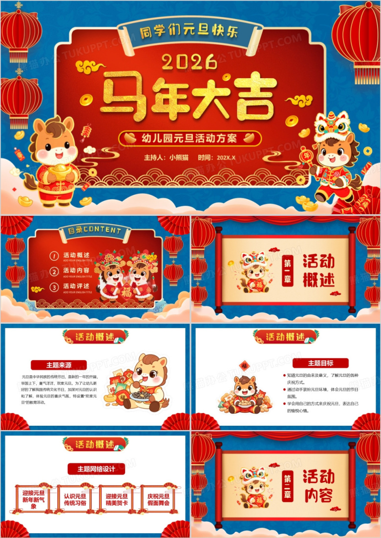 马年大吉幼儿园元旦活动方案PPT模板