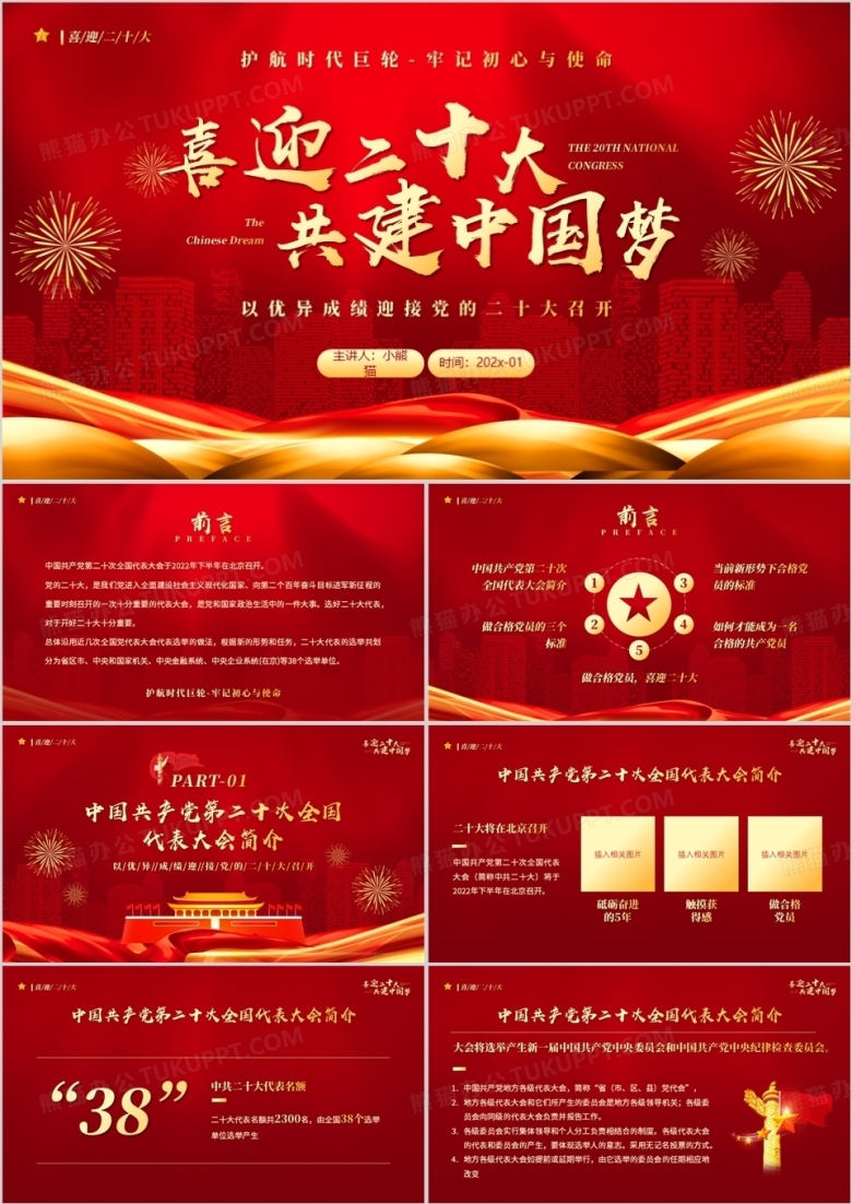 红金党政风格喜迎二十大共建中国梦PPT模板下载_熊猫办公