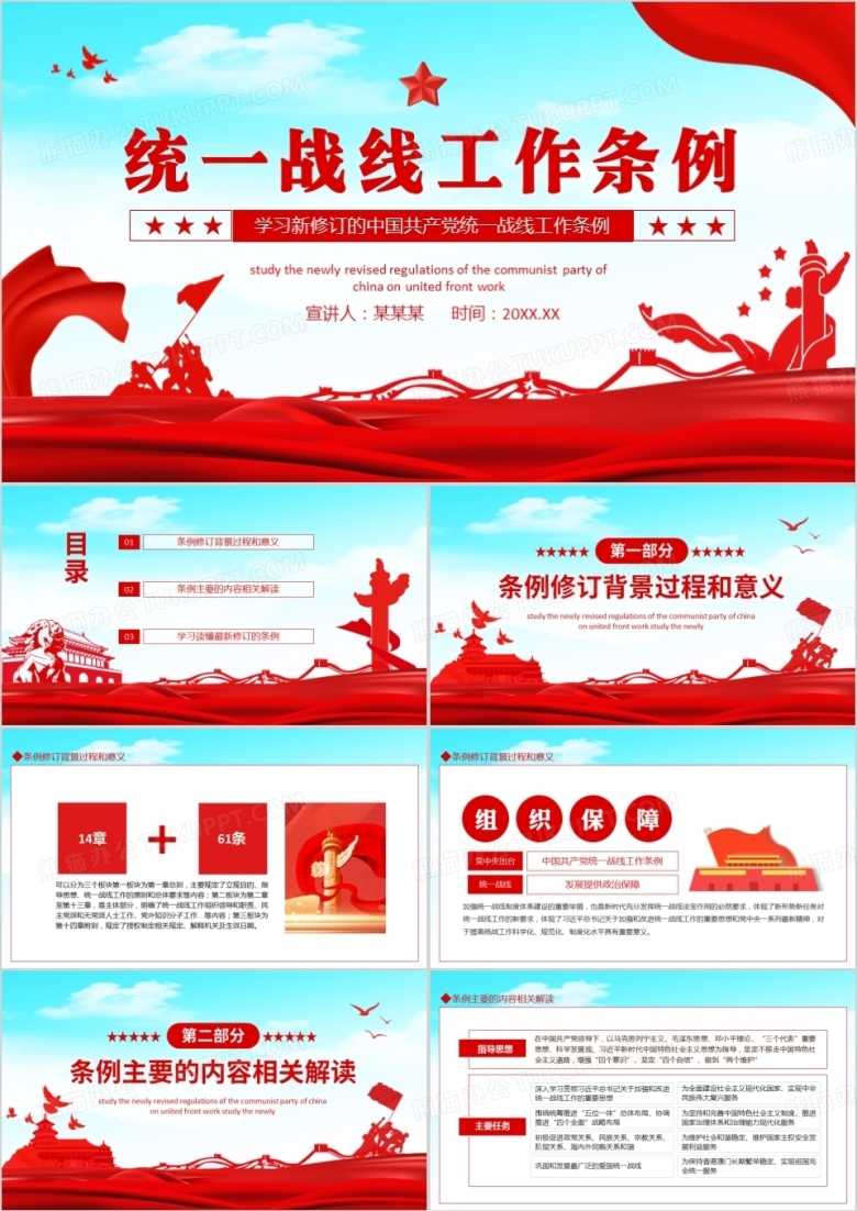 学习新修订的中国共产党统一战线工作条例动态PPT