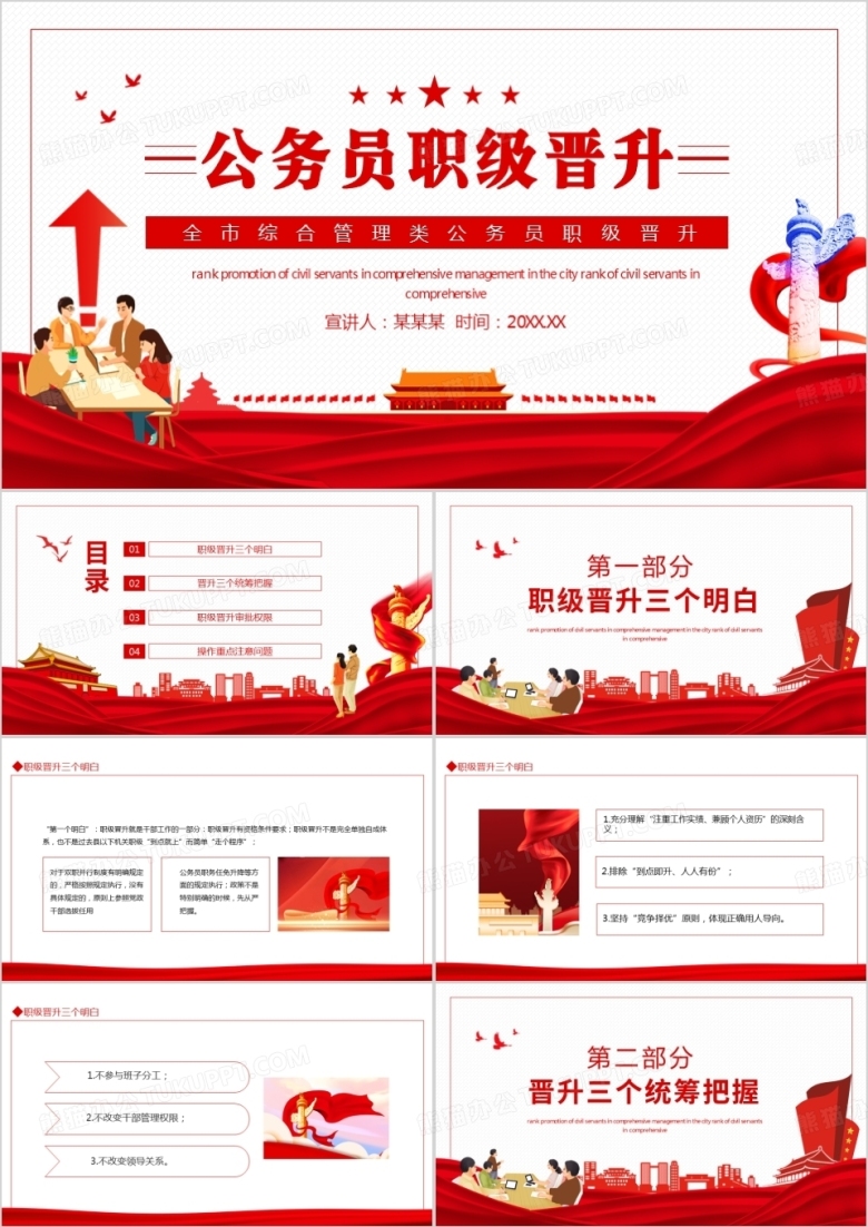 全市综合管理类公务员职级晋升动态PPT