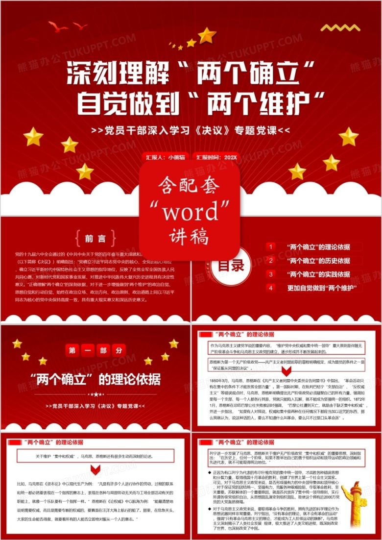深刻理解两个确立自觉做到两个维护PPT模板