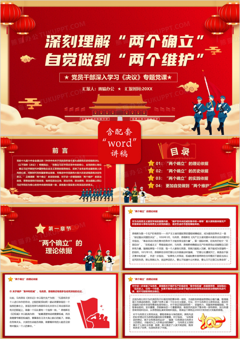 深刻理解两个确立自觉做到两个维护PPT模板