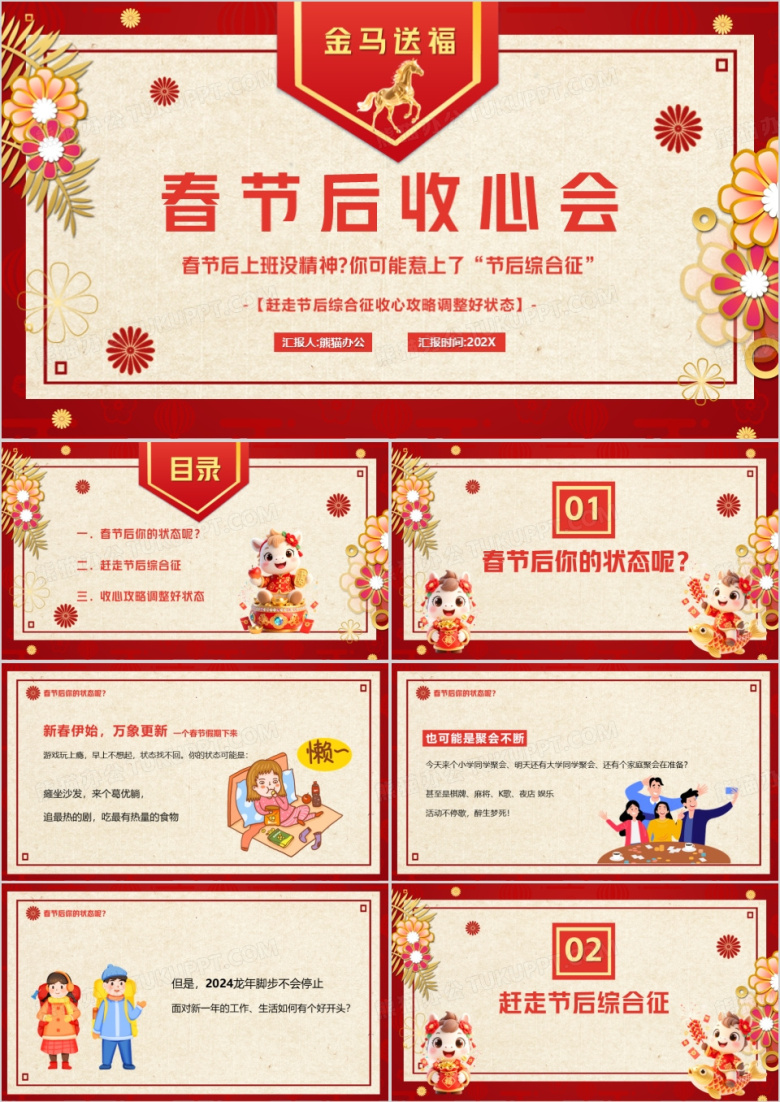 红色中国风春节后收心会PPT动态模板