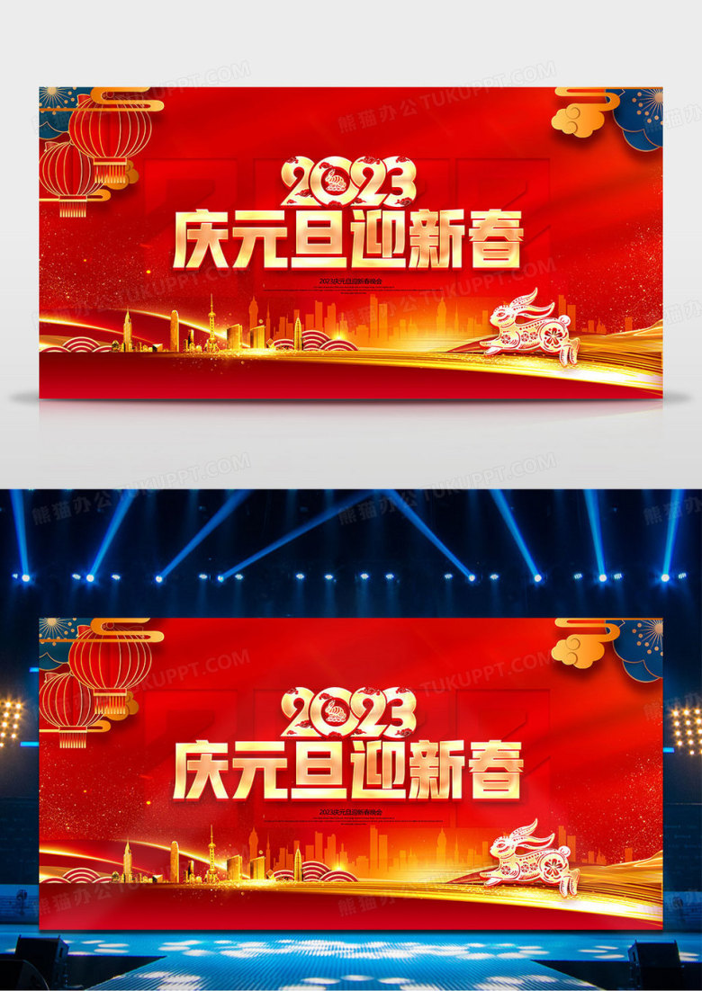 喜庆中国风2023庆元旦迎新春背景展板设计