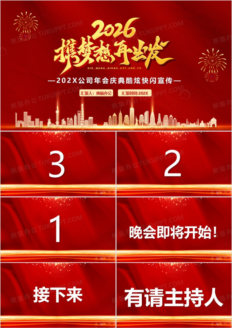 红色2026年会盛典快闪PPT通用模板