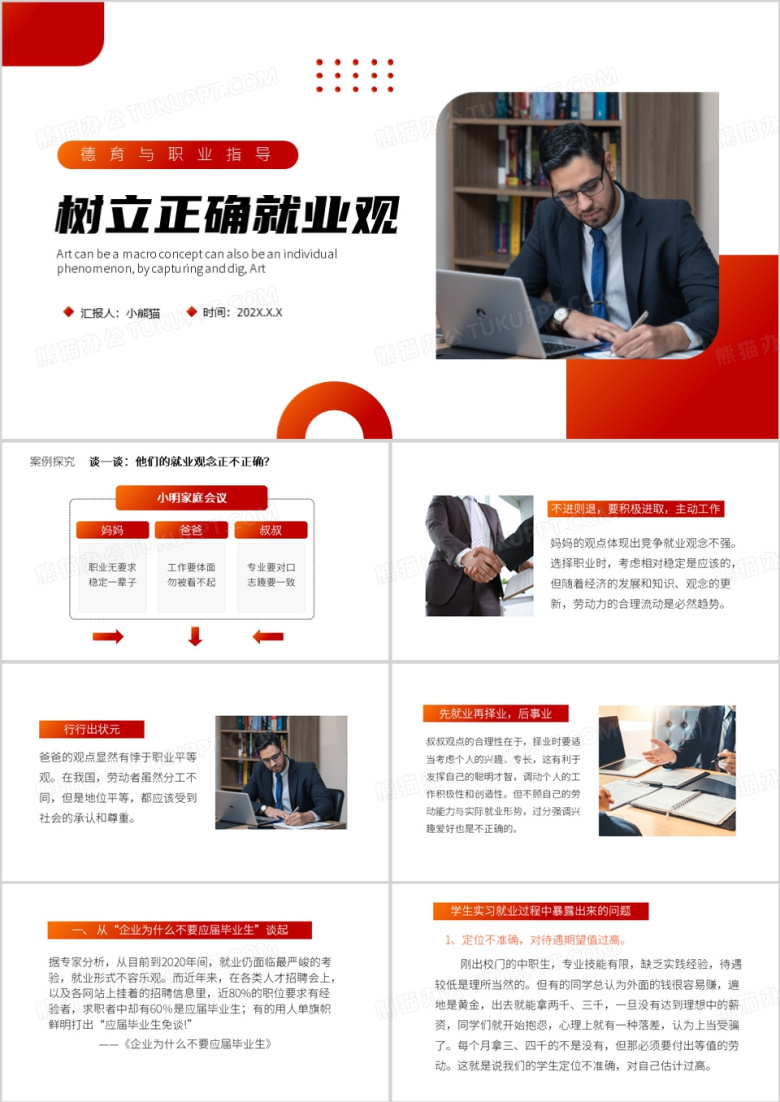 红色简约风树立正确的就业观PPT模板