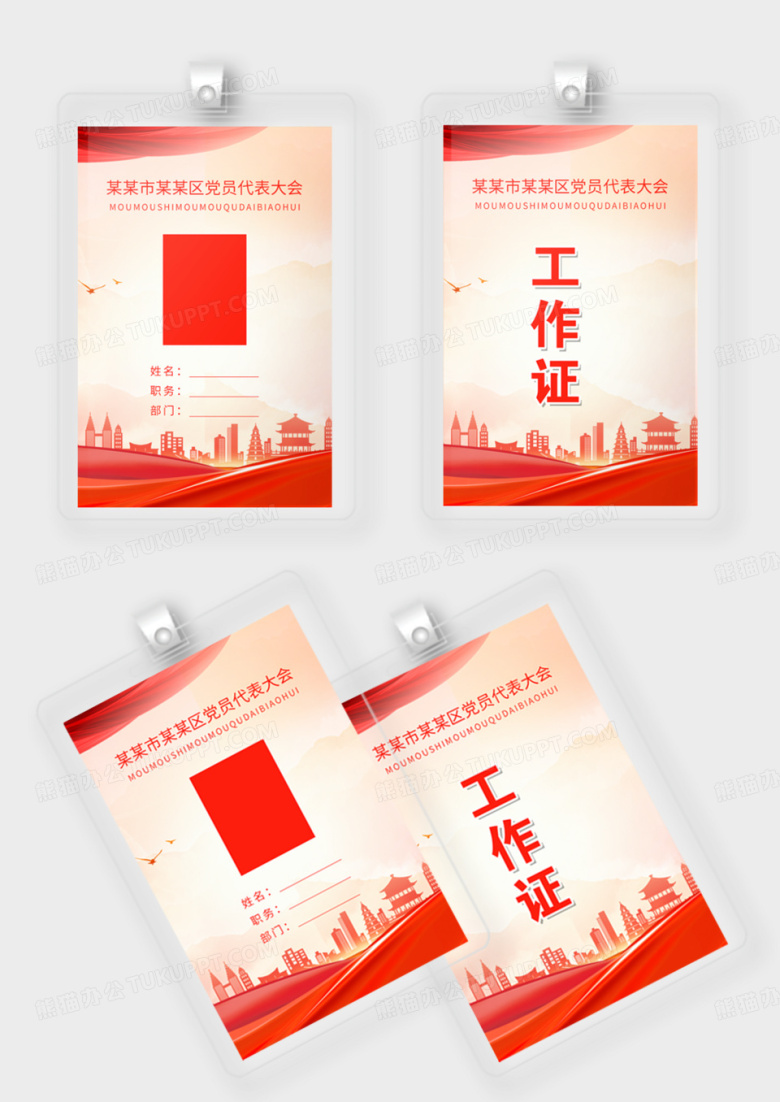 红色党建风工作证代表证嘉宾证模版