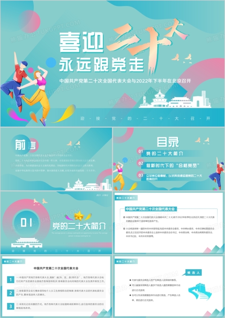 绿色创意简约风喜迎二十大PPT模板