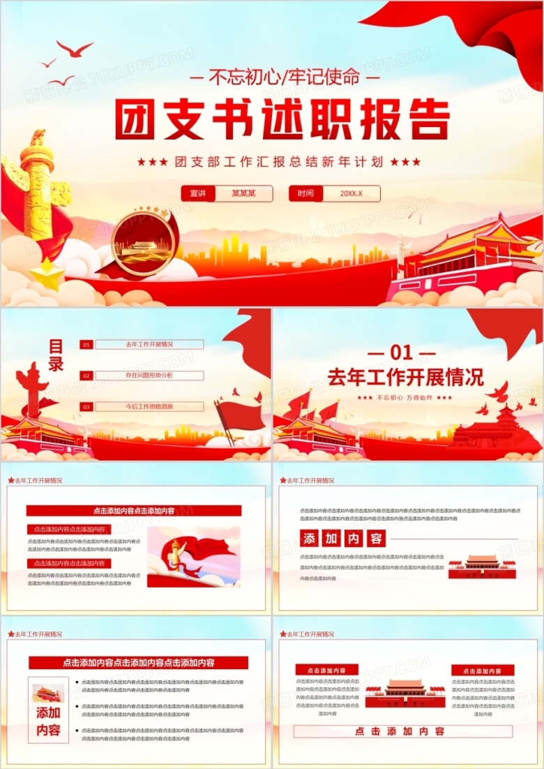团支部工作汇报总结新年计划述职报告动态PPT