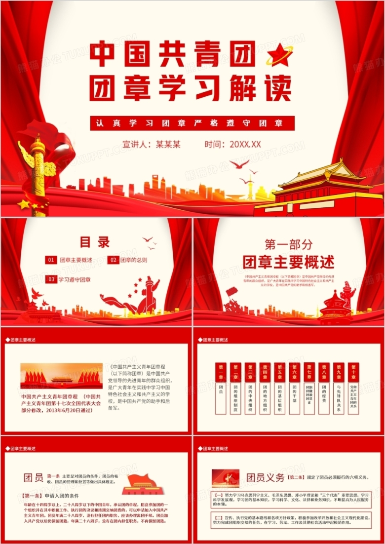 中国共青团团章学习解读认真学习团章严格遵守团章动态PPT