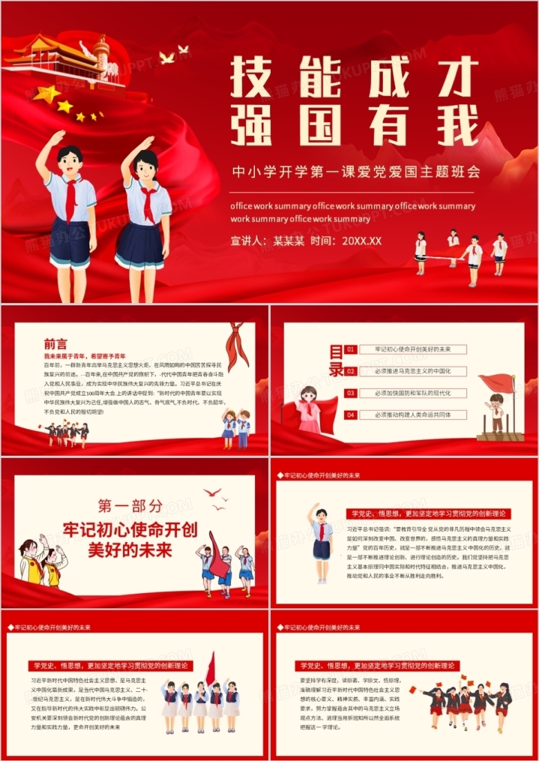 技能成才强国有我中小学开学第一课爱党爱国主题班会动态PPT